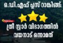 ഒ ഡി എഫ് പ്ലസ് റാങ്കിങ്ങ് ത്രീസ്റ്റാർ കാറ്റഗറിയിൽ രാജ്യത്ത് വയനാട് ഒന്നാമത്