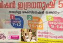 കുട്ടികളുടെ പ്രതിരോധ കുത്തിവെപ്പ് മുടങ്ങിയോ? പരിഹരിക്കാം മിഷൻ ഇന്ദ്രധനുഷിലൂടെ