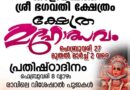 പന്തലായിനി ശ്രീ കാളിയമ്പത്ത് ഭഗവതി ക്ഷേത്രത്തിലെ പ്രതിഷ്ഠാദിനം ഫെബ്രുവരി 8 ന് വ്യാഴാഴ്ച