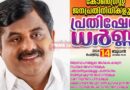 ജില്ലയിലെ മുഴുവന്‍ തദ്ദേശസ്വയംഭരണ സ്ഥാപനങ്ങള്‍ക്ക് മുന്നില്‍ പ്രതിഷേധ ധര്‍ണ്ണ സംഘടിപ്പിക്കും