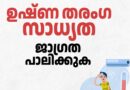 സ്കൂൾ വിദ്യാർത്ഥികൾക്ക് അവധിക്കാല ക്ലാസുകൾ 11 മണിമുതൽ 3 മണിവരെ ഒഴിവാക്കണം