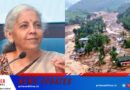 വയനാട് ദുരന്തത്തിനുള്ള കേന്ദ്രസർക്കാർ പാക്കേജ് സമയബന്ധിതമായി നടപ്പിലാക്കുമെന്ന് കേന്ദ്ര ധനമന്ത്രി