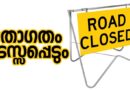 കൊല്ലം നെല്യാടി മേപ്പയൂർ റോഡിൽ ഗതാഗതം തടസ്സപ്പെടും