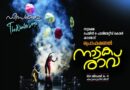 നാടകരാവിന് നാളെ തിരി തെളിയും, ഒരുക്കങ്ങള്‍ പൂര്‍ത്തിയായതായി സംഘാടകര്‍