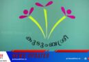 പാലിയേറ്റീവ് കെയർ മേഖലയിൽ ‘സാന്ത്വനമിത്ര’യുമായി കുടുംബശ്രീ