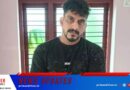 ലഹരിവിൽപനക്കിടെ പൊലീസിനെ കണ്ട് ഓടി രക്ഷപ്പെട്ട പ്രതി പിടിയിൽ