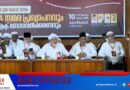 സ്‌കൂള്‍ സമയ മാറ്റത്തില്‍ സംസ്ഥാന വ്യാപക പ്രക്ഷോഭത്തിന് സമസ്ത