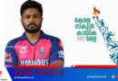 സംസ്ഥാന സ്‌കൂൾ കായികമേള 21 മുതൽ; സഞ്ജു സാംസൺ ബ്രാൻഡ് അംബാസിഡർ