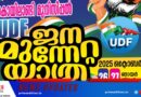 കൊയിലാണ്ടി മുനിസിപ്പല്‍ യു.ഡി എഫ് ജനമുന്നേറ്റ യാത്രക്ക് തുടക്കം