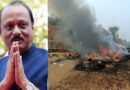 മഹാരാഷ്ട്രാ ഉപമുഖ്യമന്ത്രി അജിത് പവാർ വിമാനം അപകടത്തിൽ മരണപ്പെട്ടു