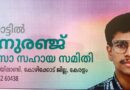 കൊയിലാണ്ടി കൊല്ലം സ്വദേശി എം. എസ്. സി. സൈക്കോളജി വിദ്യാര്‍ത്ഥി അനുരഞ്ജ് ചികിത്സ സഹായം തേടുന്നു