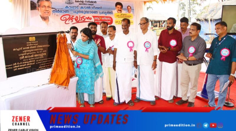 കാപ്പാട് കടൽഭിത്തി നിർമാണം: പ്രവൃത്തി ഉദ്ഘാടനം മന്ത്രി റോഷി അഗസ്റ്റിൻ നിർവഹിച്ചു കാപ്പാട് കടൽഭിത്തി നിർമാണം: പ്രവൃത്തി ഉദ്ഘാടനം മന്ത്രി റോഷി അഗസ്റ്റിൻ നിർവഹിച്ചു