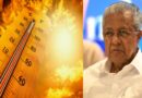 സംസ്ഥാനത്ത് കനത്ത ചൂടും, ഉഷ്ണതരംഗ മുന്നറിയിപ്പും തുടരുന്ന സാഹചര്യത്തിൽ ജാഗ്രത നിർദേശവുമായി മുഖ്യമന്ത്രി പിണറായി വിജയൻ
