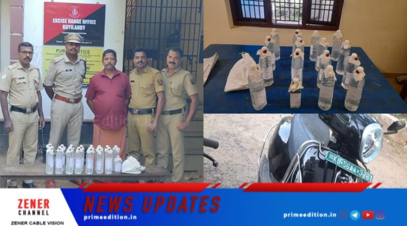 സ്‌കൂട്ടറില്‍ കടത്തുകയായിരുന്ന 15 ലിറ്റര്‍ ചാരായവുമായി ചേലിയ സ്വദേശി എക്‌സൈസ് പിടിയില്‍