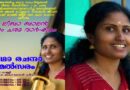 ലീബാ ബാലന്റെ സ്മരണക്കായി സഹ പ്രവര്‍ത്തകര്‍ ഓര്‍മ്മ ദിനം ആചരിക്കുന്നു