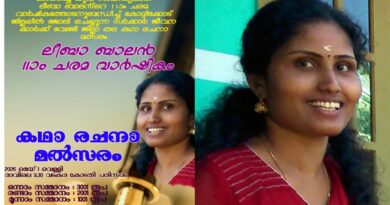 ലീബാ ബാലന്റെ സ്മരണക്കായി സഹ പ്രവര്‍ത്തകര്‍ ഓര്‍മ്മ ദിനം ആചരിക്കുന്നു