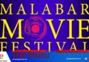 മലബാർ മൂവി ഫെസ്റ്റിവൽ എട്ടാമത് എഡിഷൻ മേയ് 15 മുതൽ