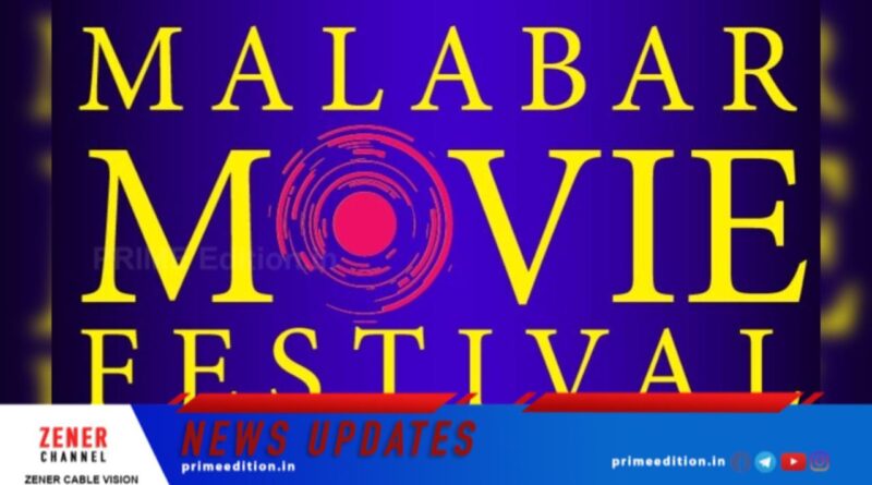 മലബാർ മൂവി ഫെസ്റ്റിവൽ എട്ടാമത് എഡിഷൻ മേയ് 15 മുതൽ