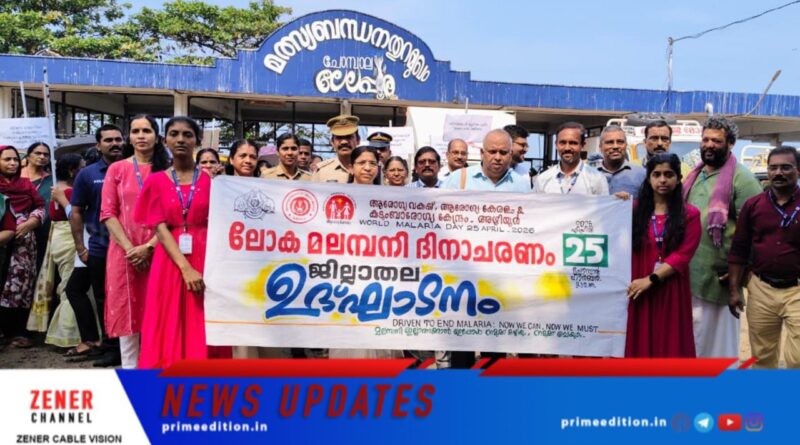 ലോക മലമ്പനി ദിനാചരണം സംഘടിപ്പിച്ചു