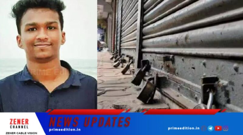 നിതിന്‍ രാജിന്‍റെ മരണം: നാളെ സംസ്ഥാനവ്യാപക ഹര്‍ത്താല്‍