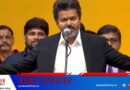 തമിഴ്‌നാട്ടിൽ സി. ജോസഫ് വിജയ് മുഖ്യമന്ത്രിയായി സത്യപ്രതിജ്ഞ ചെയ്ത് അധികാരമേറ്റു