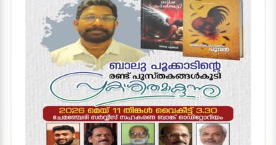 ബാലുപൂക്കാടിന്റെ പുസ്തക പ്രകാശനം മെയ് 11 തിങ്കളാഴ്ച്ച ചേമഞ്ചേരി സർവ്വീസ് സഹകരണ ബാങ്ക് ഓഡിറ്റോറിയത്തിൽ