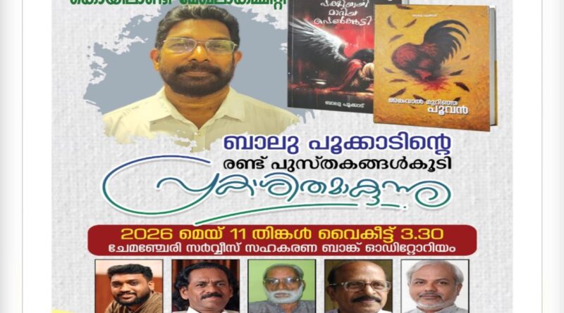 ബാലുപൂക്കാടിന്റെ പുസ്തക പ്രകാശനം മെയ് 11 തിങ്കളാഴ്ച്ച ചേമഞ്ചേരി സർവ്വീസ് സഹകരണ ബാങ്ക് ഓഡിറ്റോറിയത്തിൽ