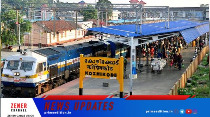 കോഴിക്കോട് റെയിൽവേ സ്‌റ്റേഷൻ സംസ്ഥാനത്ത് കൂടുതൽ വരുമാനമുള്ള മൂന്നാമത്തെ സ്‌റ്റേഷൻ