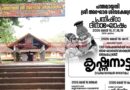 പ്രതിഷ്ഠാദിന ആഘോഷത്തിന്റെ ഭാഗമായി പന്തലായനി അഘോര ശിവക്ഷേത്രത്തില്‍ കൃഷ്ണനാട്ടം