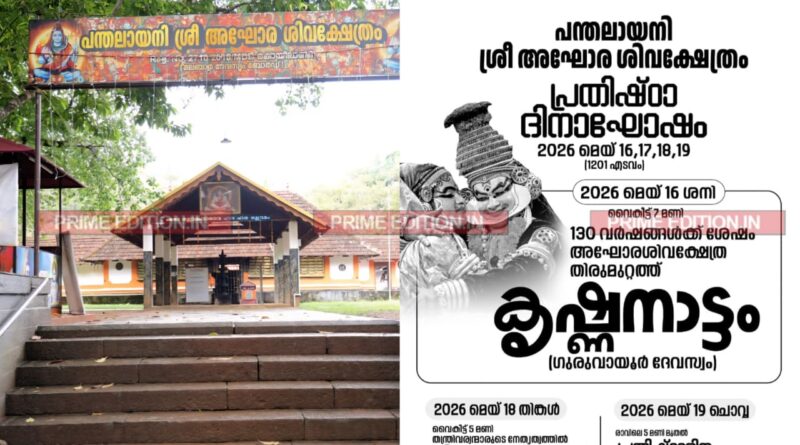 പ്രതിഷ്ഠാദിന ആഘോഷത്തിന്റെ ഭാഗമായി പന്തലായനി അഘോര ശിവക്ഷേത്രത്തില്‍ കൃഷ്ണനാട്ടം