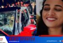 കാറിന് തീപിടിച്ച് ഗര്‍ഭിണി മരിച്ച സംഭവം; തീപിടിത്തത്തിന് കാരണം ഷോര്‍ട്ട് സര്‍ക്യൂട്ട് അല്ലെന്ന് പ്രാഥമിക നിഗമനം