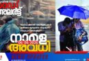 കനത്ത മഴ; കോഴിക്കോട് വിദ്യാഭ്യാസ സ്ഥാപനങ്ങള്‍ക്ക് നാളെ അവധി