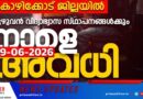 റെഡ് അലെര്ട്ട് : കോഴിക്കോട് ജില്ലയില് വിദ്യാഭ്യാസ സ്ഥാപനങ്ങള്ക്ക് നാളെ അവധി റെഡ് അലെര്ട്ട് : കോഴിക്കോട് ജില്ലയില് വിദ്യാഭ്യാസ സ്ഥാപനങ്ങള്ക്ക് നാളെ അവധി