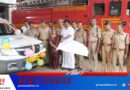 പുതിയ അഗ്‌നിരക്ഷാ വാഹനം ഫ്‌ലാഗ് ഓഫ് ചെയ്തു