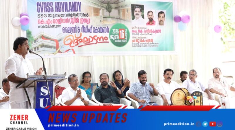 ജിവിഎച്ച്എസ്എസ് കൊയിലാണ്ടിയിൽ ലൈബ്രറിയും റീഡിങ് കോർണറും ഉദ്ഘാടനം ചെയ്തു ജിവിഎച്ച്എസ്എസ് കൊയിലാണ്ടിയിൽ ലൈബ്രറിയും റീഡിങ് കോർണറും ഉദ്ഘാടനം ചെയ്തു