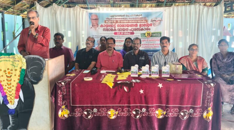 കായലാട്ട് നാരായണൻ മാസ്റ്റർ സ്മാരക വായന പുരസ്കാര പദ്ധതി പ്രഖ്യാപിച്ചു കായലാട്ട് നാരായണൻ മാസ്റ്റർ സ്മാരക വായന പുരസ്കാര പദ്ധതി പ്രഖ്യാപിച്ചു