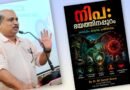 നിപ വൈറസ് ഭീഷണി വീണ്ടും; പ്രതിരോധത്തിന് ഒന്നിച്ചുനിൽക്കുക