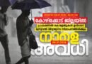 വിദ്യാലയങ്ങള്‍ക്ക് അവധി