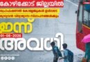 കോഴിക്കോട് ജില്ലയിലെ വിദ്യാഭ്യാസ സ്ഥാപനങ്ങൾക്ക് ഇന്ന് അവധി