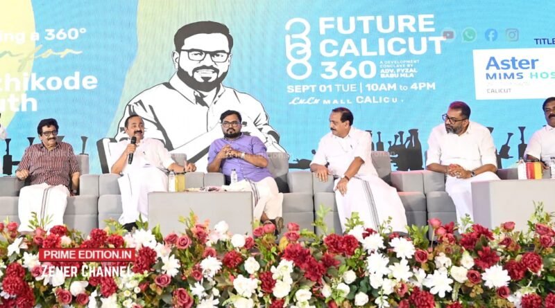 ‘ഫ്യൂച്ചര് കാലിക്കറ്റ് 360’: കോഴിക്കോടിന്റെ വികസനക്കുതിപ്പിന് പുതിയ കാഴ്ചപ്പാട്; വികസന കോണ്ക്ലേവ് ശ്രദ്ധേയമാകുന്നു ‘ഫ്യൂച്ചര് കാലിക്കറ്റ് 360’: കോഴിക്കോടിന്റെ വികസനക്കുതിപ്പിന് പുതിയ കാഴ്ചപ്പാട്; വികസന കോണ്ക്ലേവ് ശ്രദ്ധേയമാകുന്നു