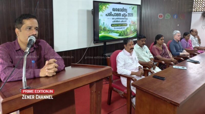 ഖരമാലിന്യ പരിപാലന ചട്ടം 2026: ജനപ്രതിനിധി പരിശീലന പരിപാടിക്ക് തുടക്കം ഖരമാലിന്യ പരിപാലന ചട്ടം 2026: ജനപ്രതിനിധി പരിശീലന പരിപാടിക്ക് തുടക്കം
