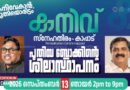 നിര്‍ധനര്‍ക്ക് അഭയമേകാന്‍ ‘സ്‌നേഹതീരം’ പുതിയ കെട്ടിടം ഒരുങ്ങുന്നു; ശിലാസ്ഥാപനം പ്രമുഖര്‍ പങ്കെടുക്കും