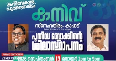 നിര്‍ധനര്‍ക്ക് അഭയമേകാന്‍ ‘സ്‌നേഹതീരം’ പുതിയ കെട്ടിടം ഒരുങ്ങുന്നു; ശിലാസ്ഥാപനം പ്രമുഖര്‍ പങ്കെടുക്കും