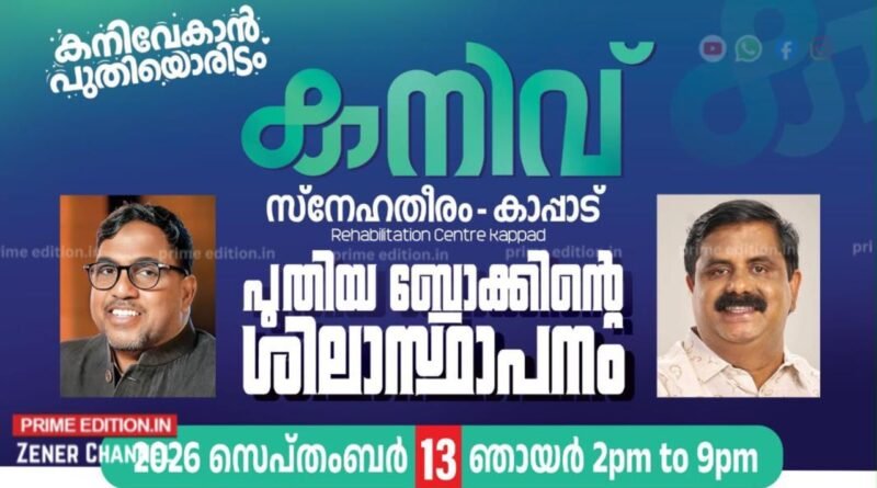 നിര്‍ധനര്‍ക്ക് അഭയമേകാന്‍ ‘സ്‌നേഹതീരം’ പുതിയ കെട്ടിടം ഒരുങ്ങുന്നു; ശിലാസ്ഥാപനം പ്രമുഖര്‍ പങ്കെടുക്കും