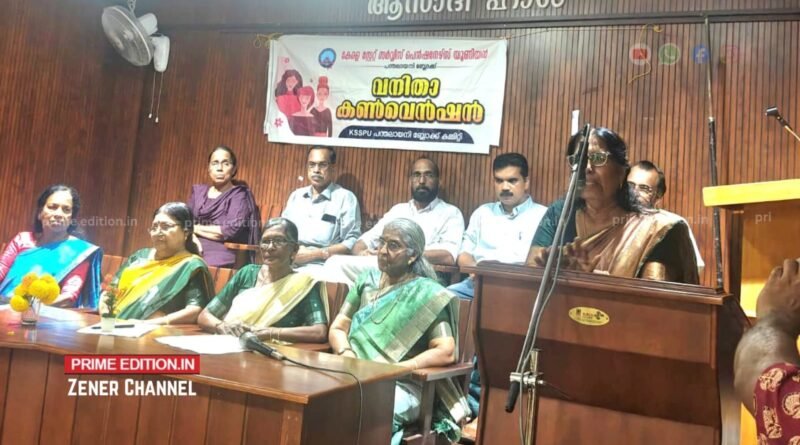 പെൻഷൻ പരിഷ്ക്കരണം ഉടൻ നടപ്പിലാക്കണം: കെ.എസ്.എസ്.പി.യു. വനിതാ കൺവെൻഷൻ പെൻഷൻ പരിഷ്ക്കരണം ഉടൻ നടപ്പിലാക്കണം: കെ.എസ്.എസ്.പി.യു. വനിതാ കൺവെൻഷൻ